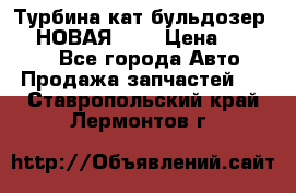 Турбина кат бульдозер D10 НОВАЯ!!!! › Цена ­ 80 000 - Все города Авто » Продажа запчастей   . Ставропольский край,Лермонтов г.